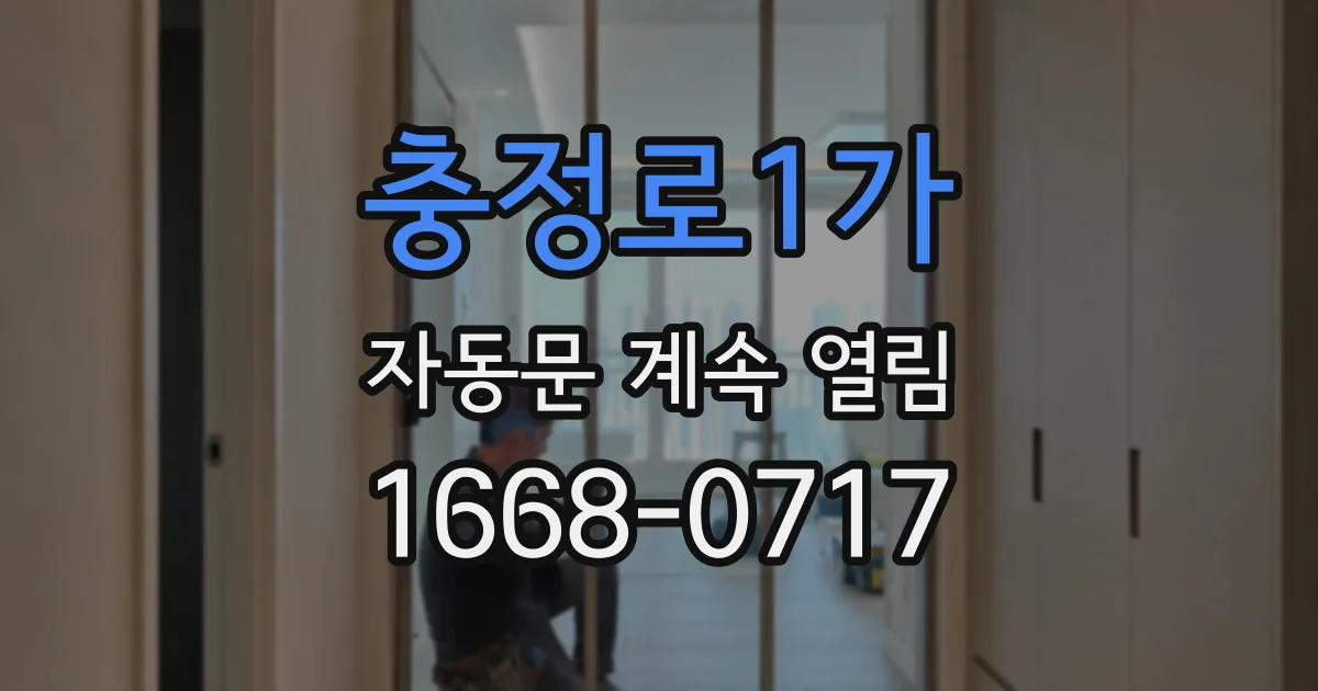 충정로1가 자동문 계속 열림