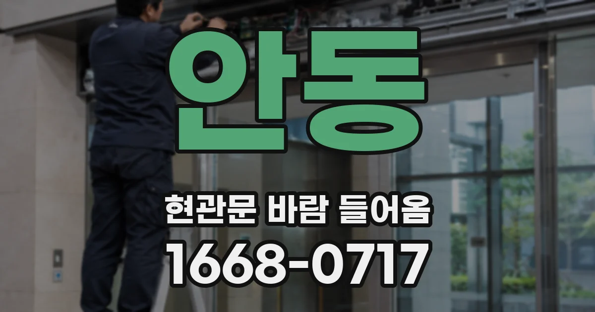안동 현관문 바람 들어옴