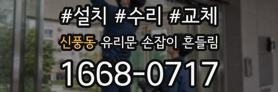 신풍동 유리문 손잡이 흔들림