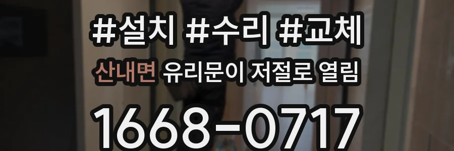 산내면 유리문이 저절로 열림