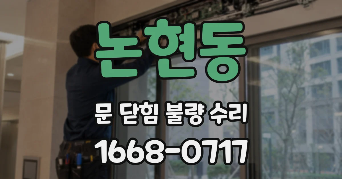 논현동 문 닫힘 불량 수리