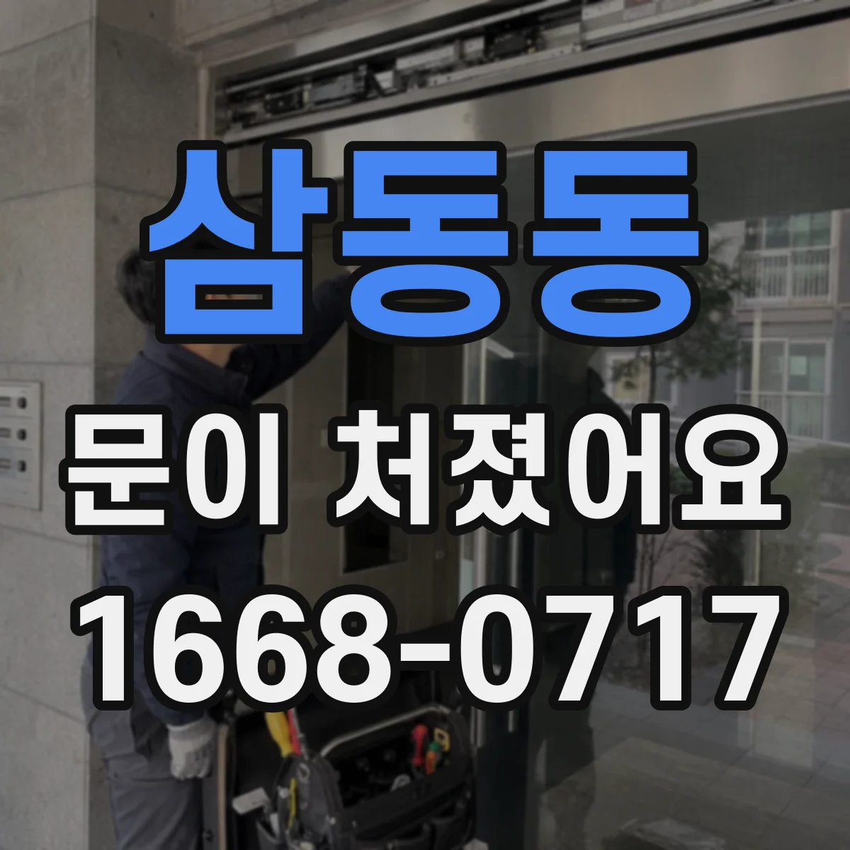 삼동동 문이 처졌어요 경첩 나사 느슨함 원인부터 점검 순서