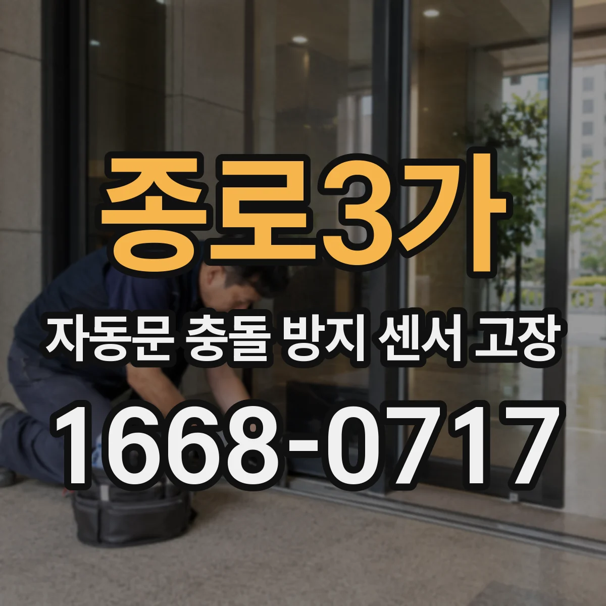 종로3가 자동문 충돌 방지 센서 고장