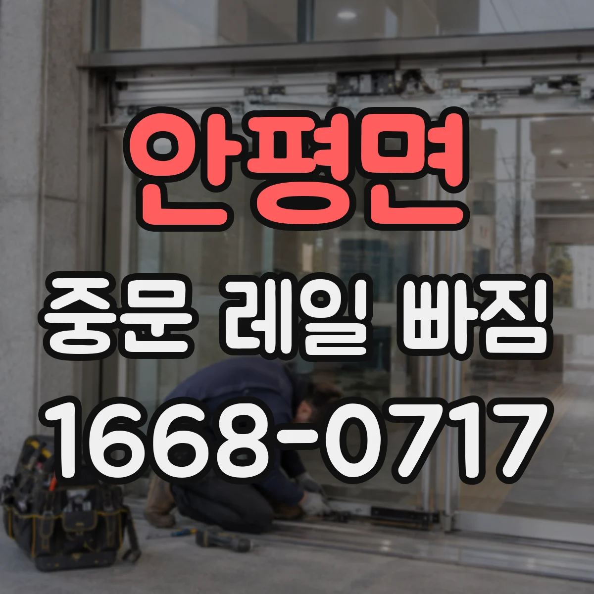 안평면 중문 레일 빠짐