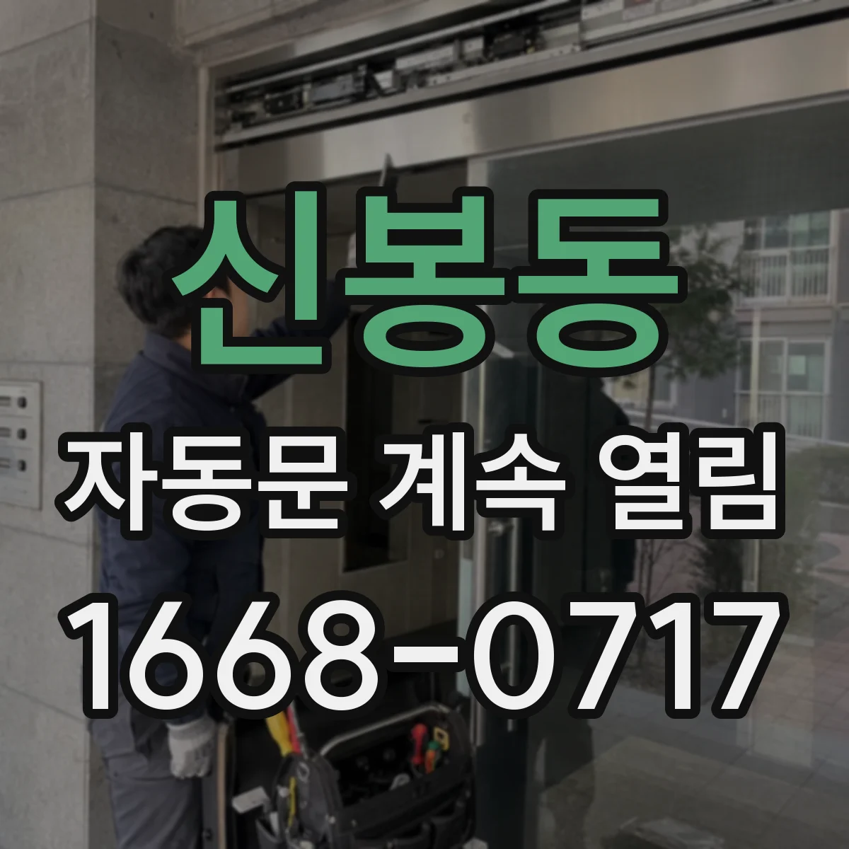 신봉동 자동문 계속 열림