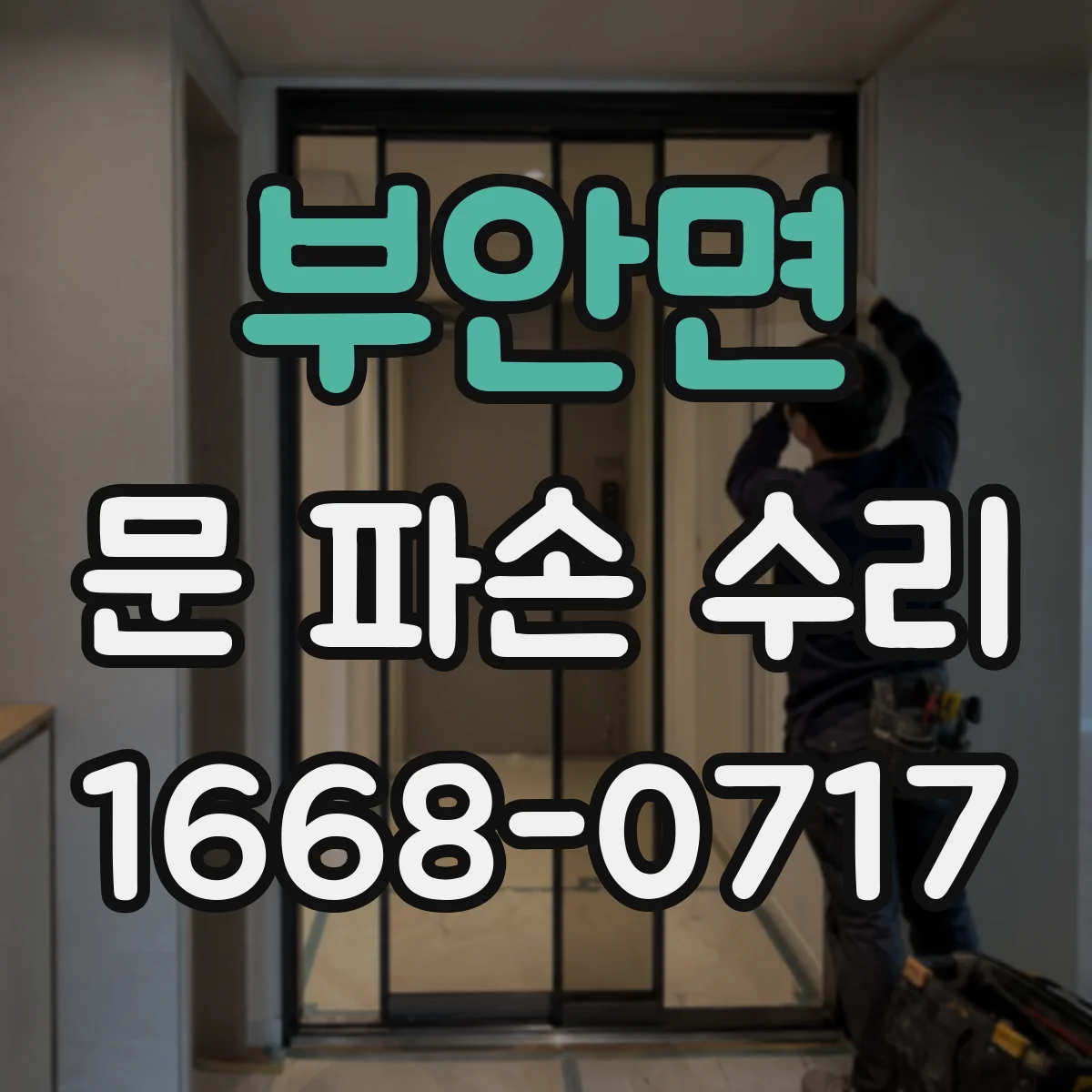 부안면 문 파손 수리