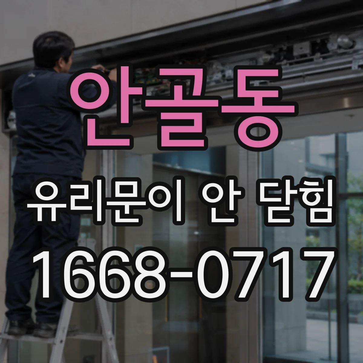 안골동 유리문이 안 닫힘
