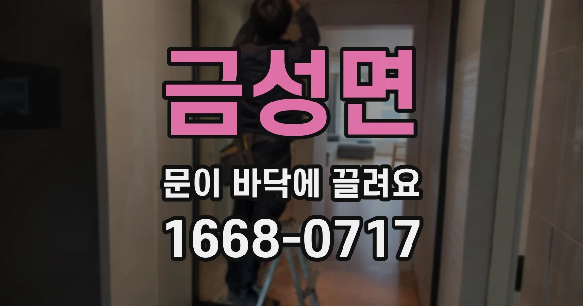 금성면 문이 바닥에 끌려요