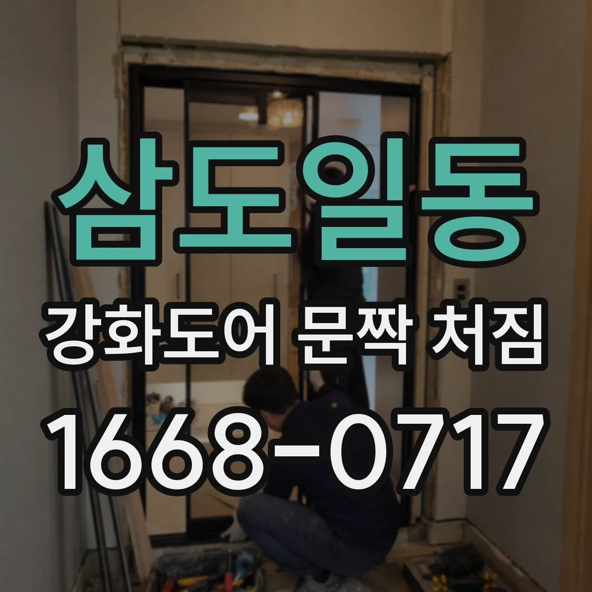 삼도일동 강화도어 문짝 처짐