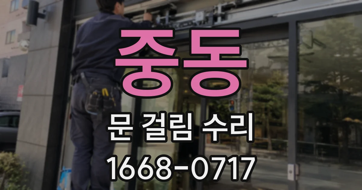 중동 문 걸림 수리
