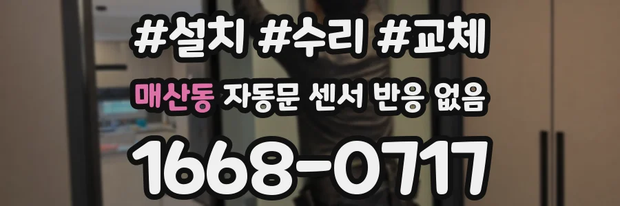 매산동 자동문 센서 반응 없음
