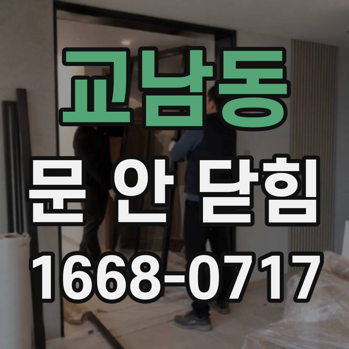 교남동 문 안 닫힘