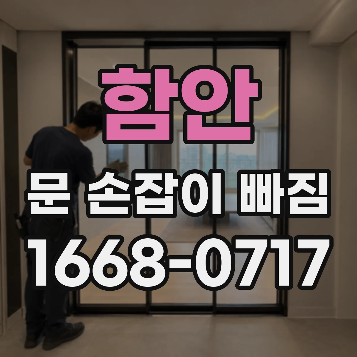 함안 문 손잡이 빠짐