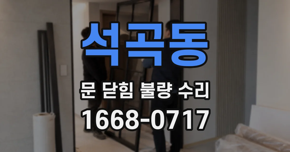 석곡동 문 닫힘 불량 수리