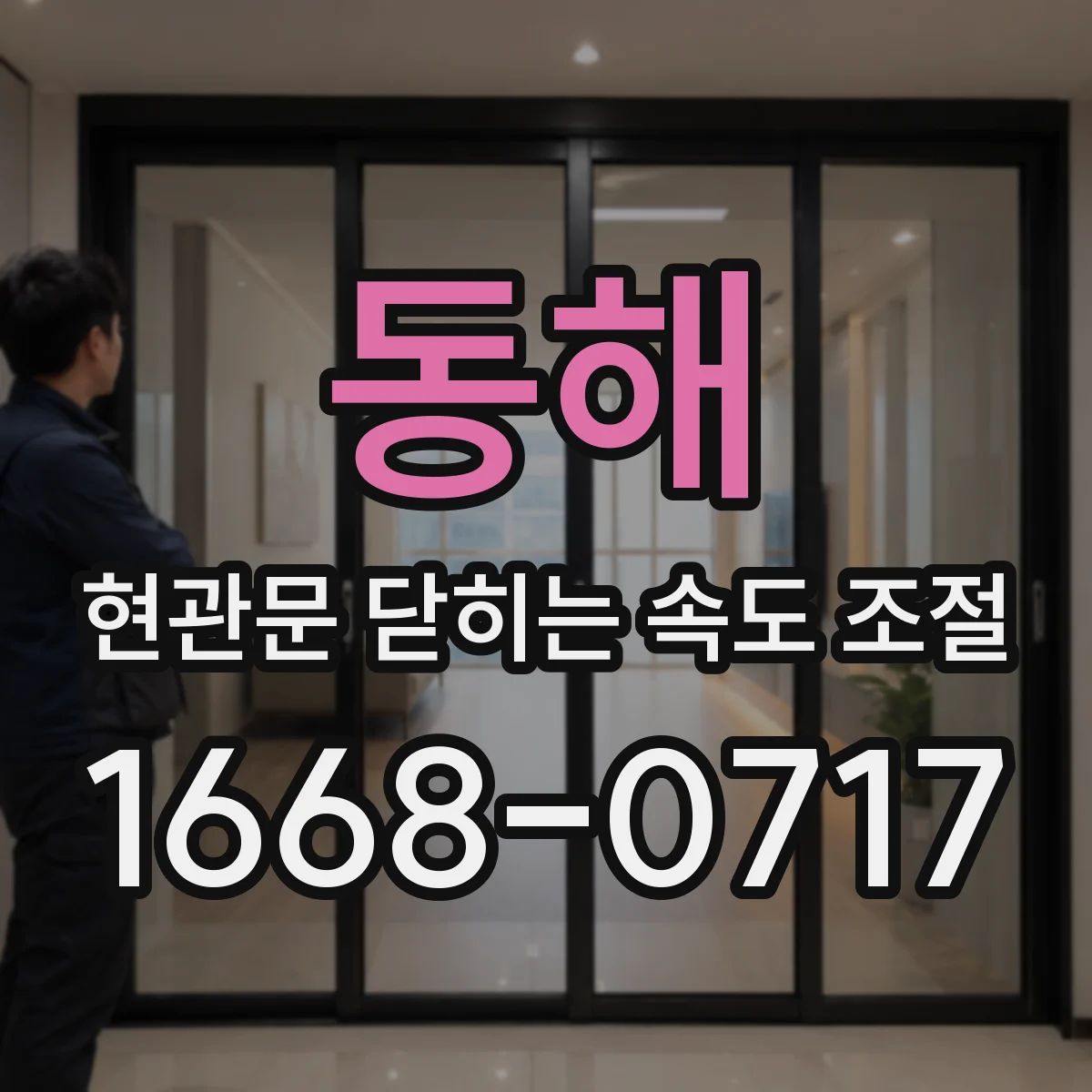 동해 현관문 닫히는 속도 조절