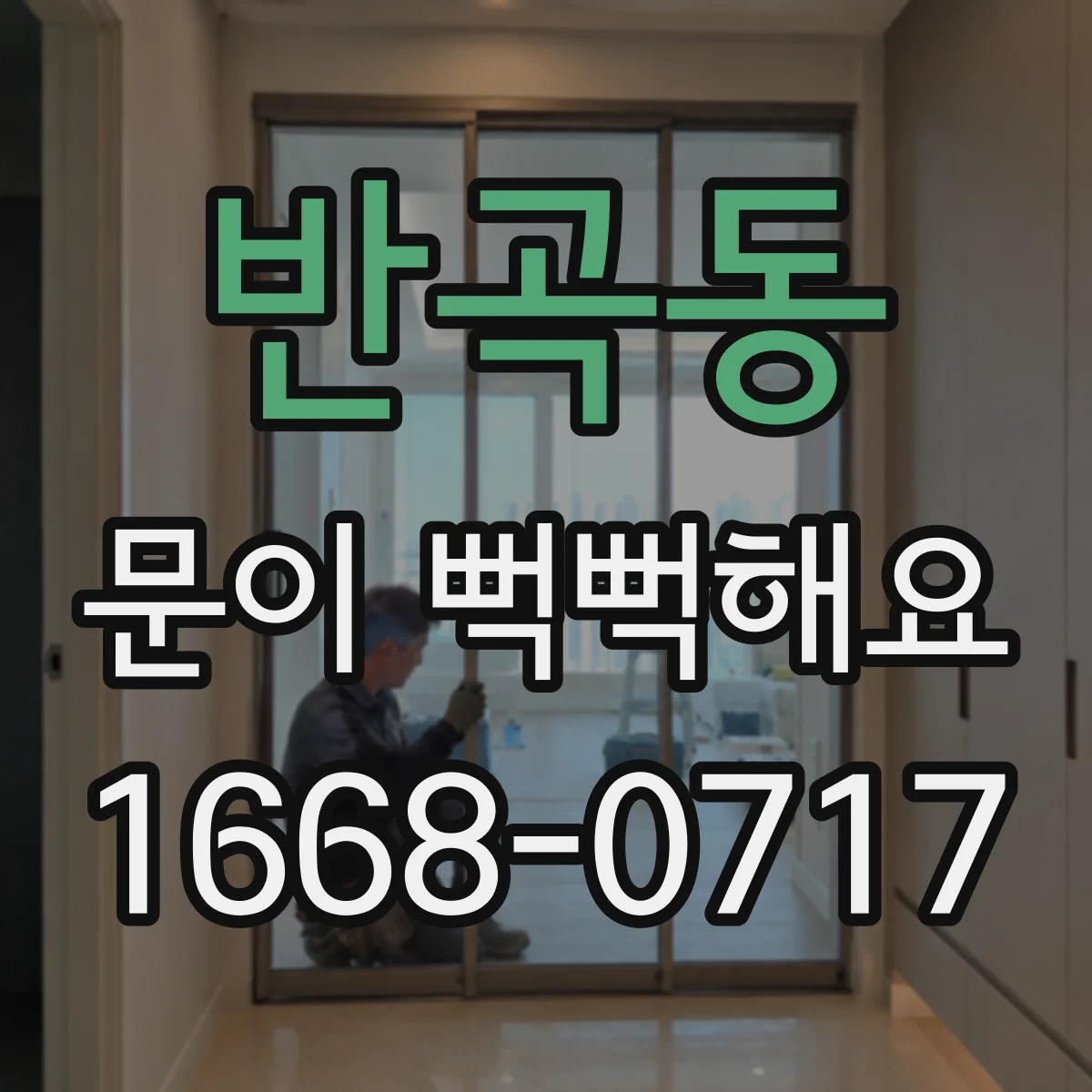 반곡동 문이 뻑뻑해요