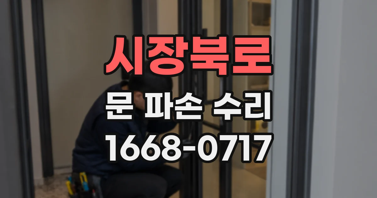 시장북로 문 파손 수리