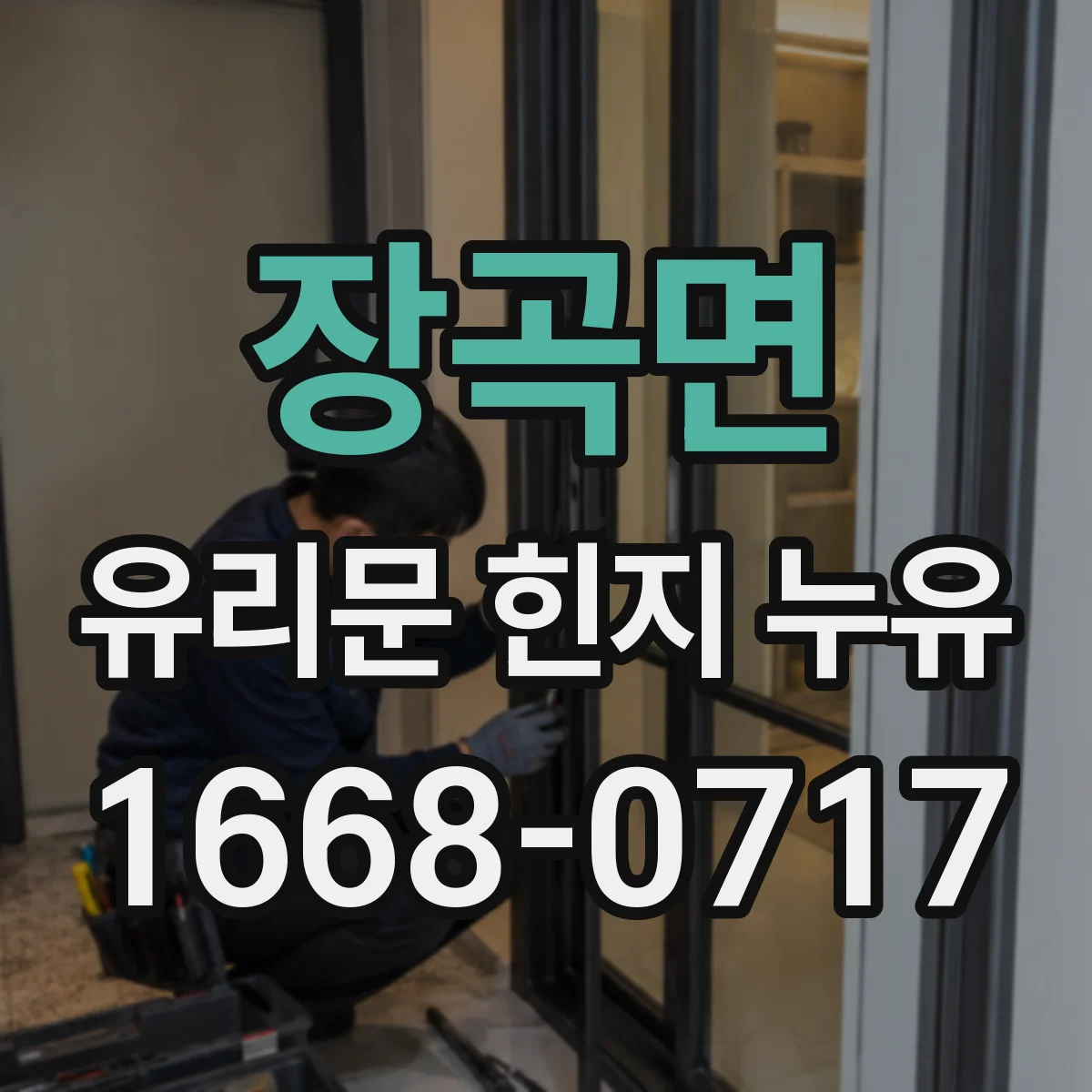 장곡면 유리문 힌지 누유