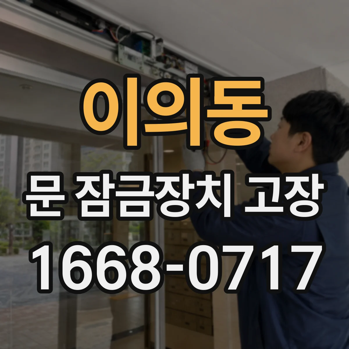 이의동 문 잠금장치 고장