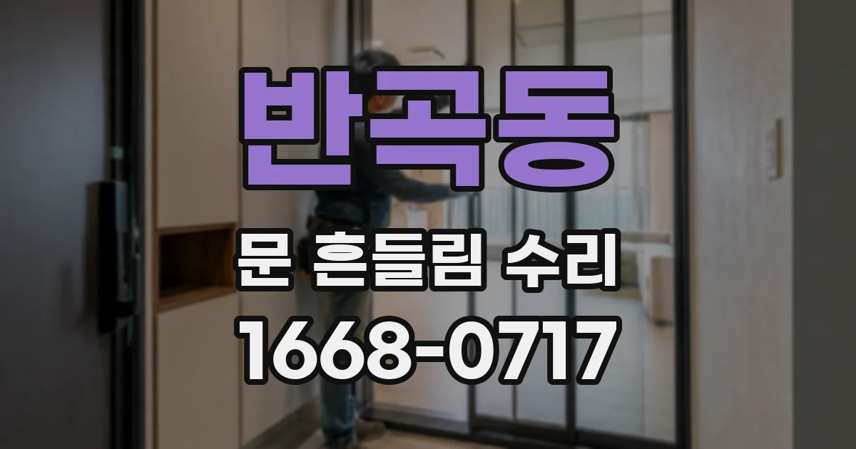 반곡동 문 흔들림 수리