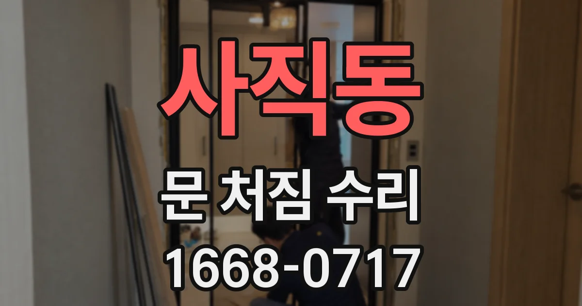 사직동 문 처짐 수리