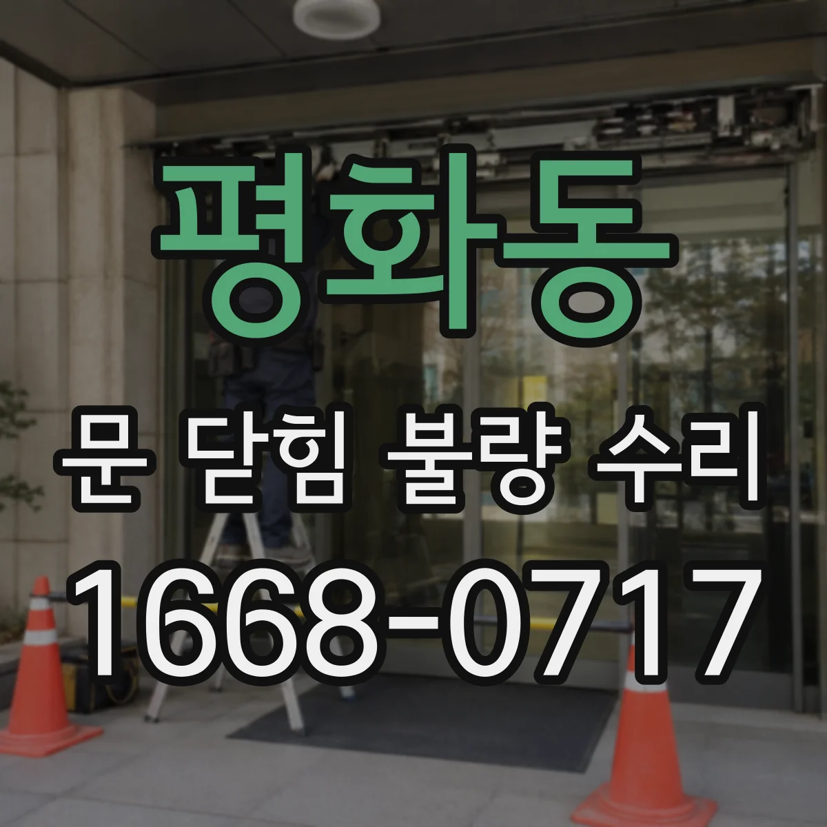 평화동 문 닫힘 불량 수리