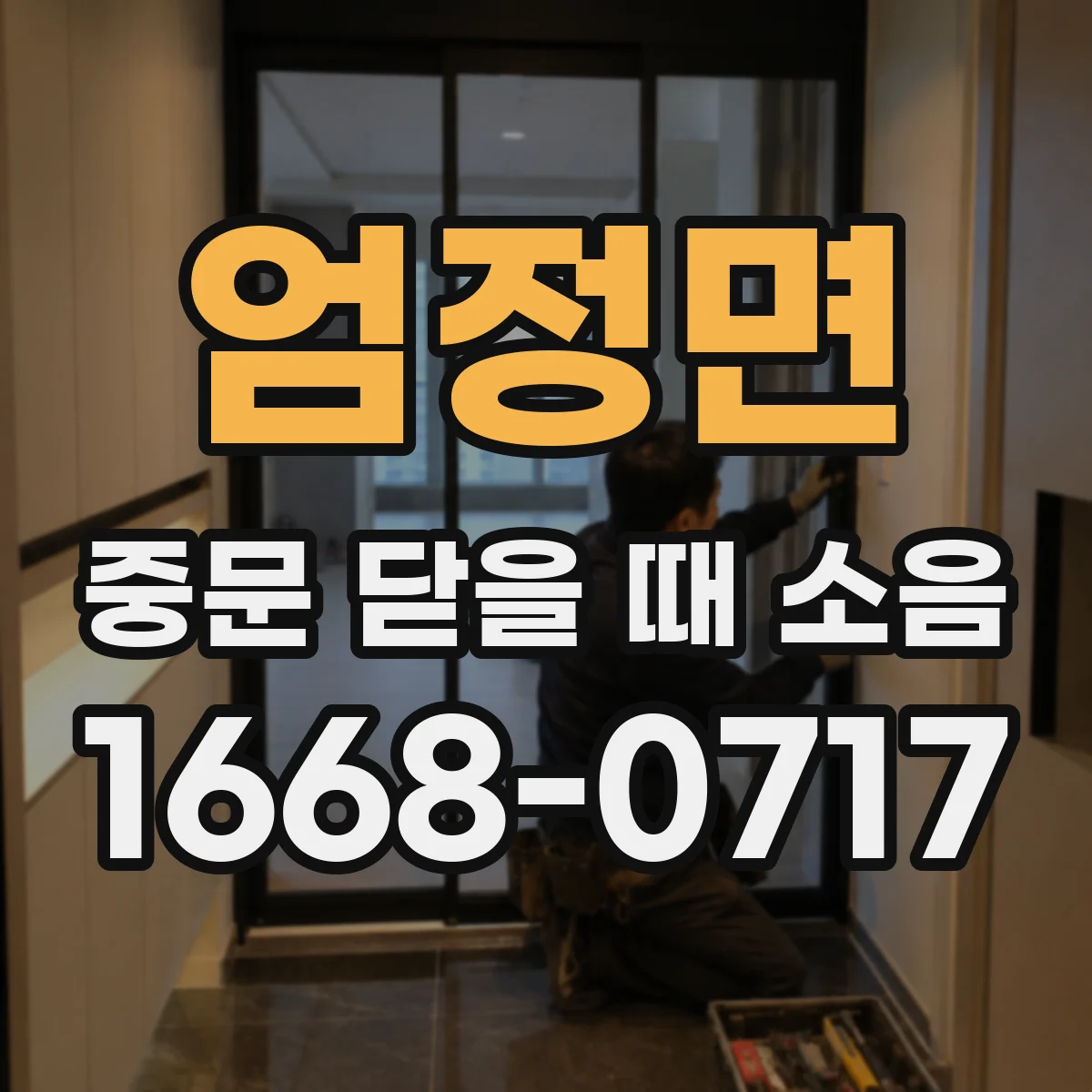 엄정면 중문 닫을 때 소음
