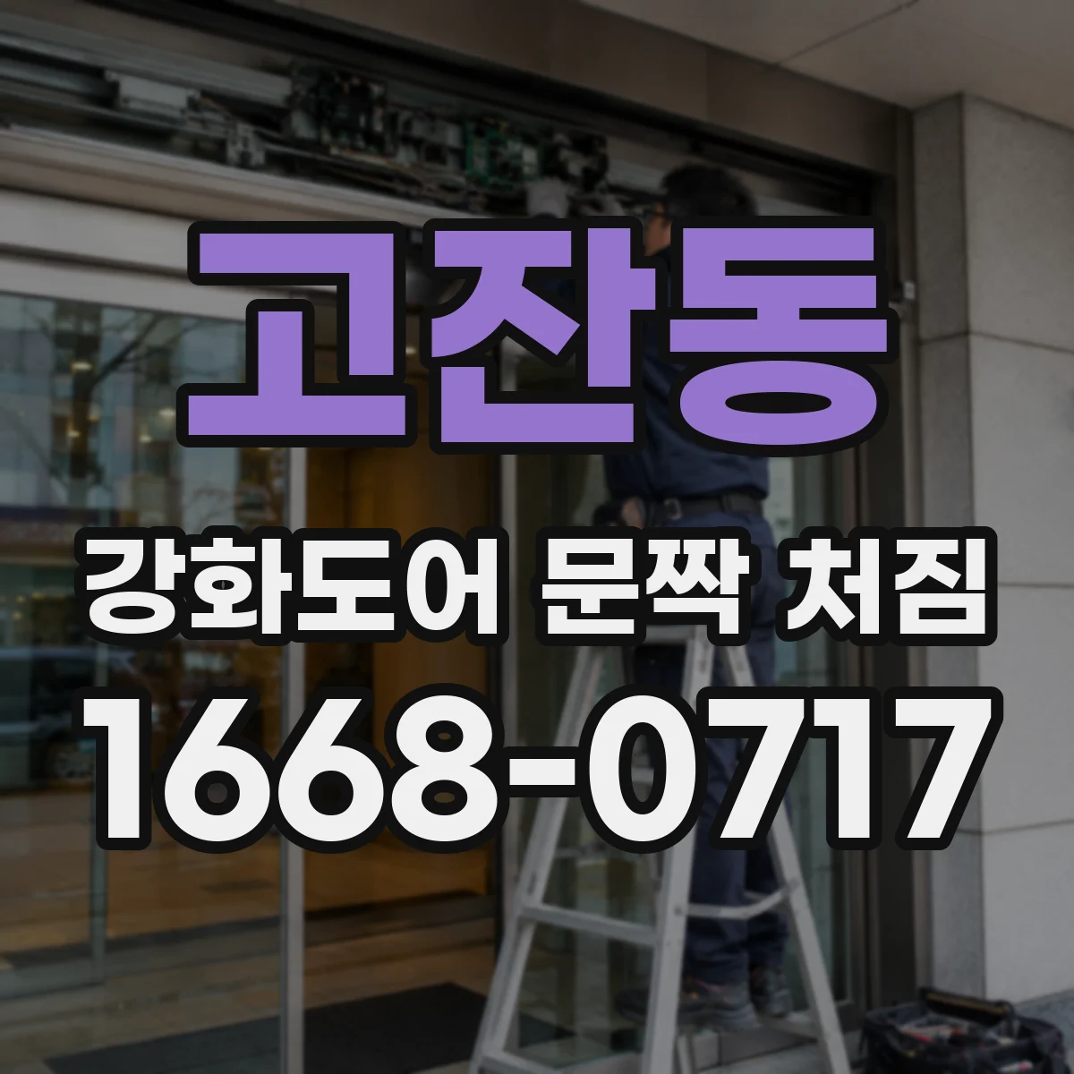 고잔동 강화도어 문짝 처짐