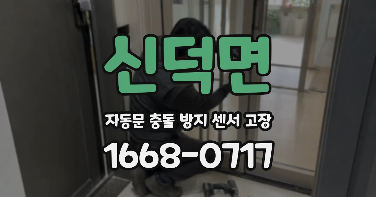 신덕면 자동문 충돌 방지 센서 고장