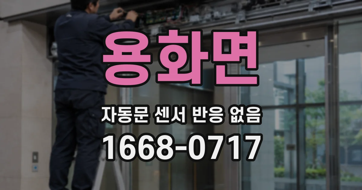 용화면 자동문 센서 반응 없음