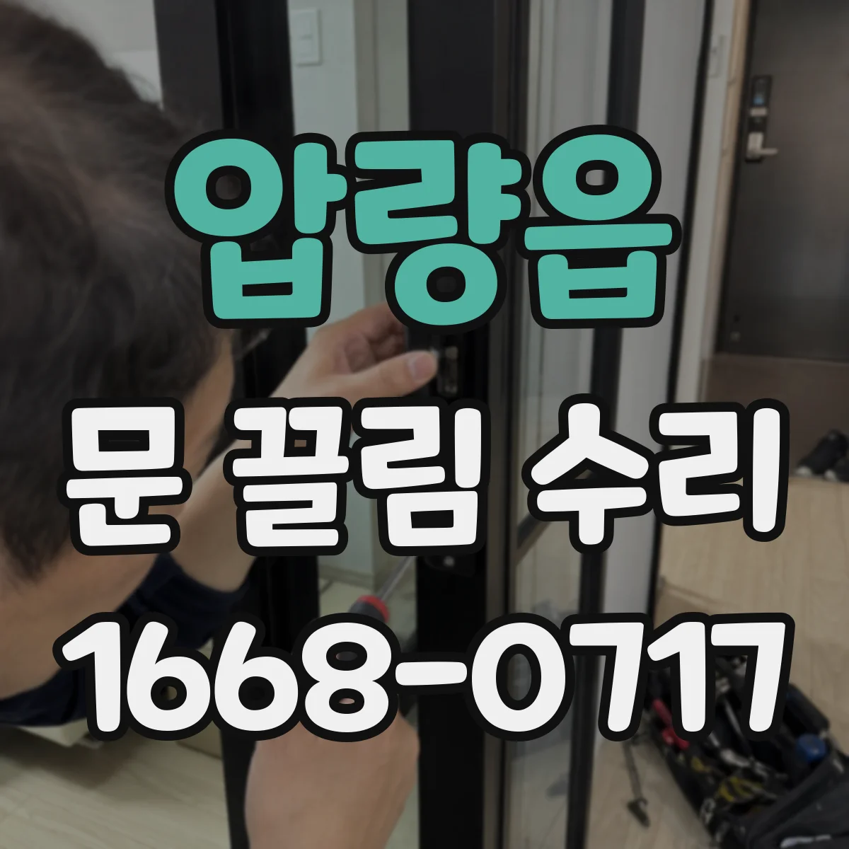 압량읍 문 끌림 수리