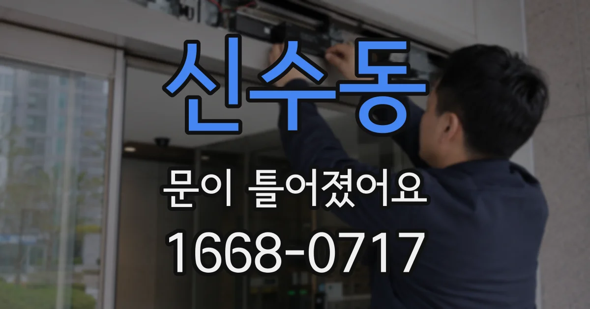 신수동 문이 틀어졌어요
