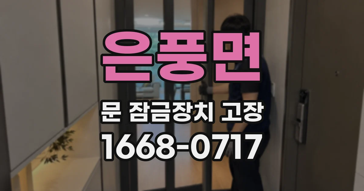 은풍면 문 잠금장치 고장