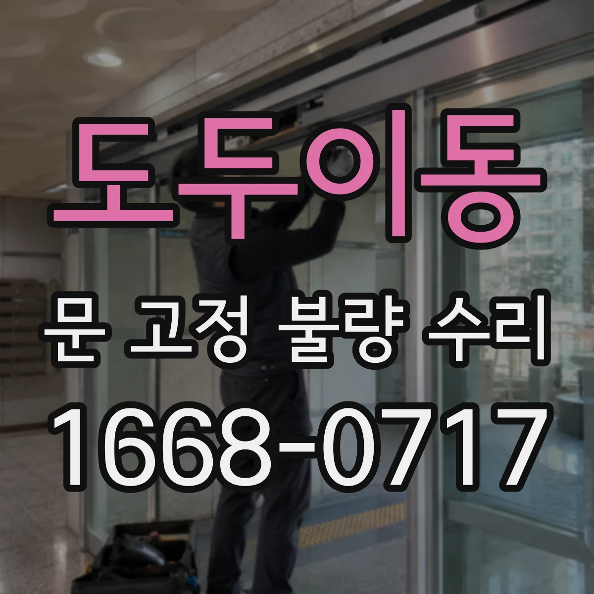도두이동 문 고정 불량 수리