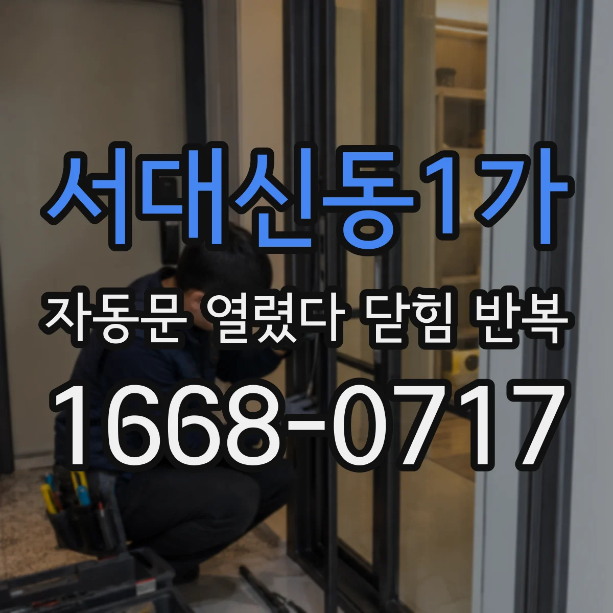 서대신동1가 자동문 열렸다 닫힘 반복 증상은 문이 열렸다가 바로 다시 닫히거나, 멈춘 뒤 다시 작동하는 식으로 나타납니다.