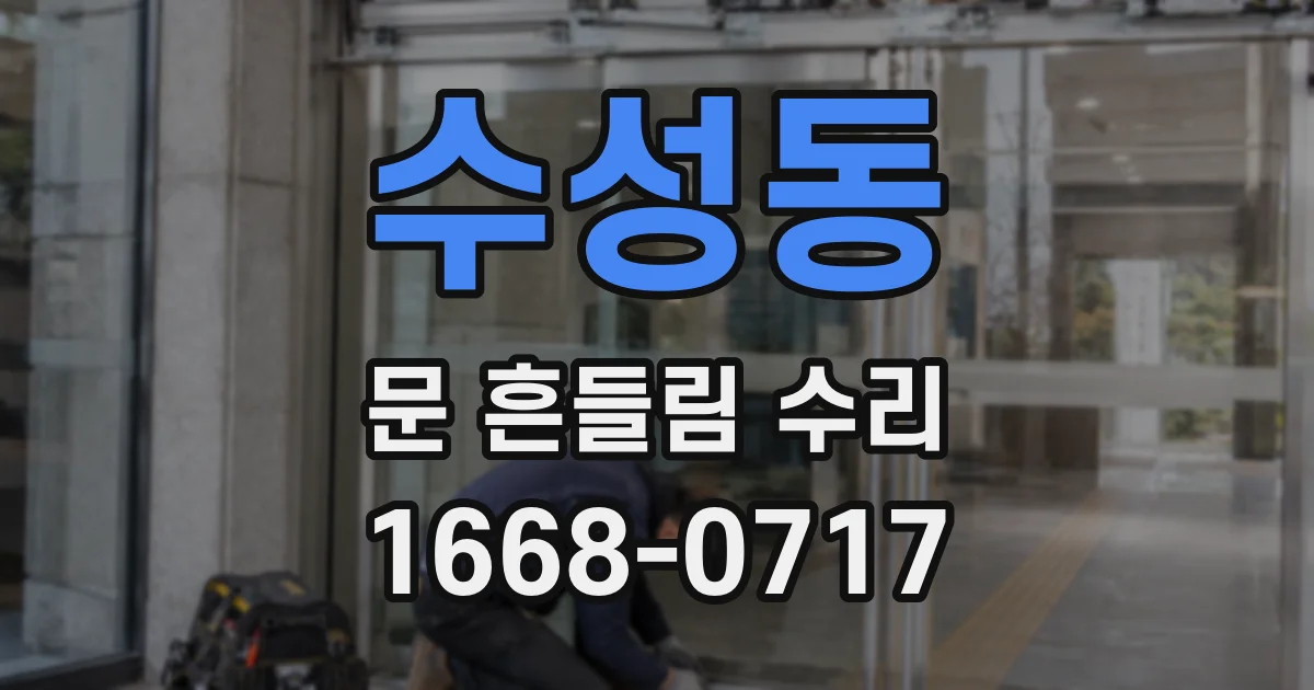 수성동 문 흔들림 수리