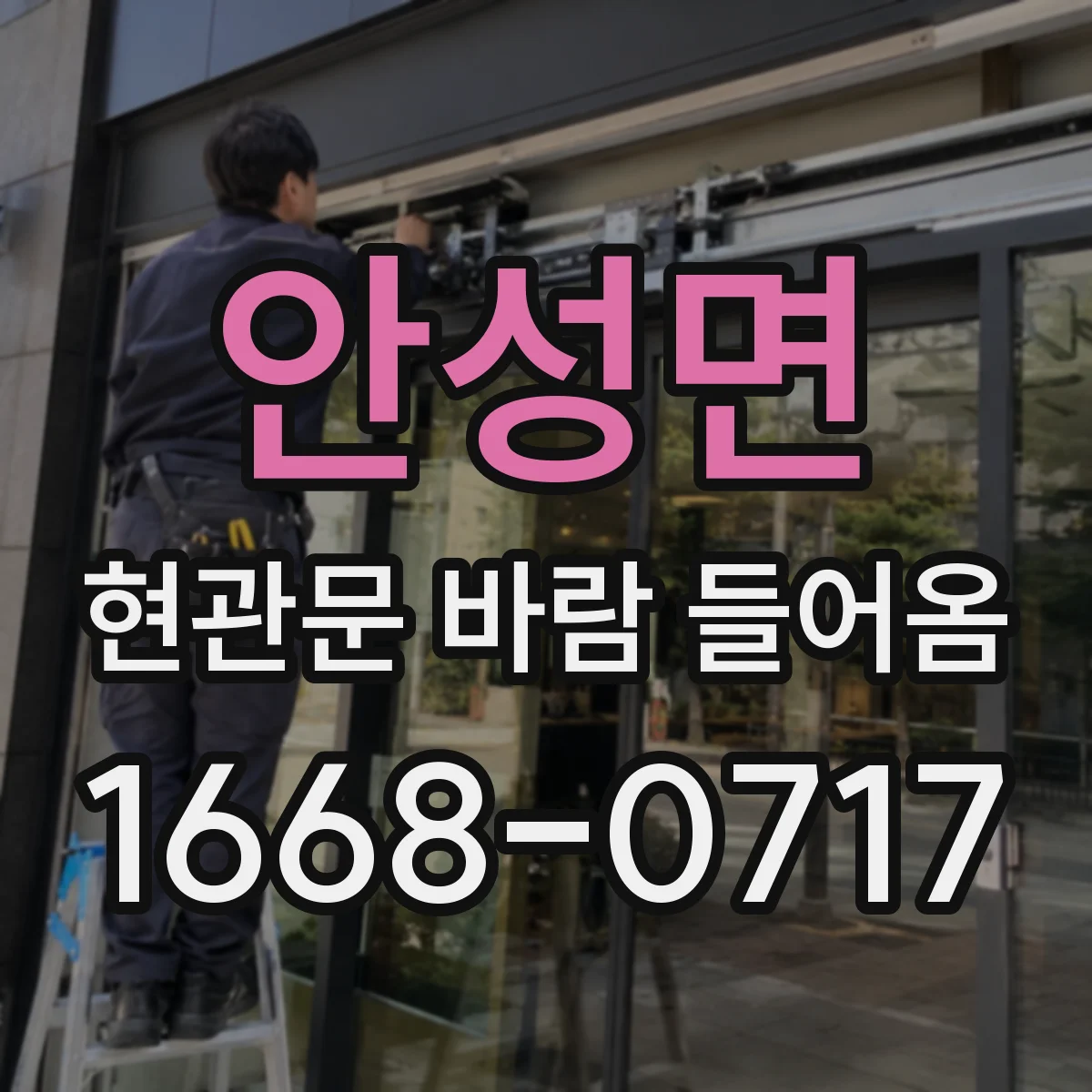 안성면 현관문 바람 들어옴