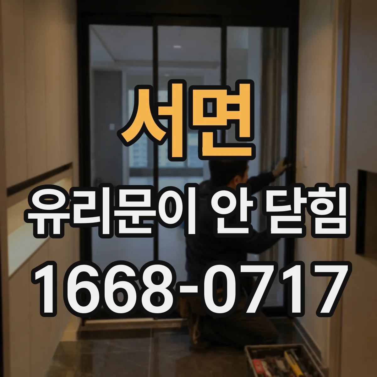 서면 유리문이 안 닫힘