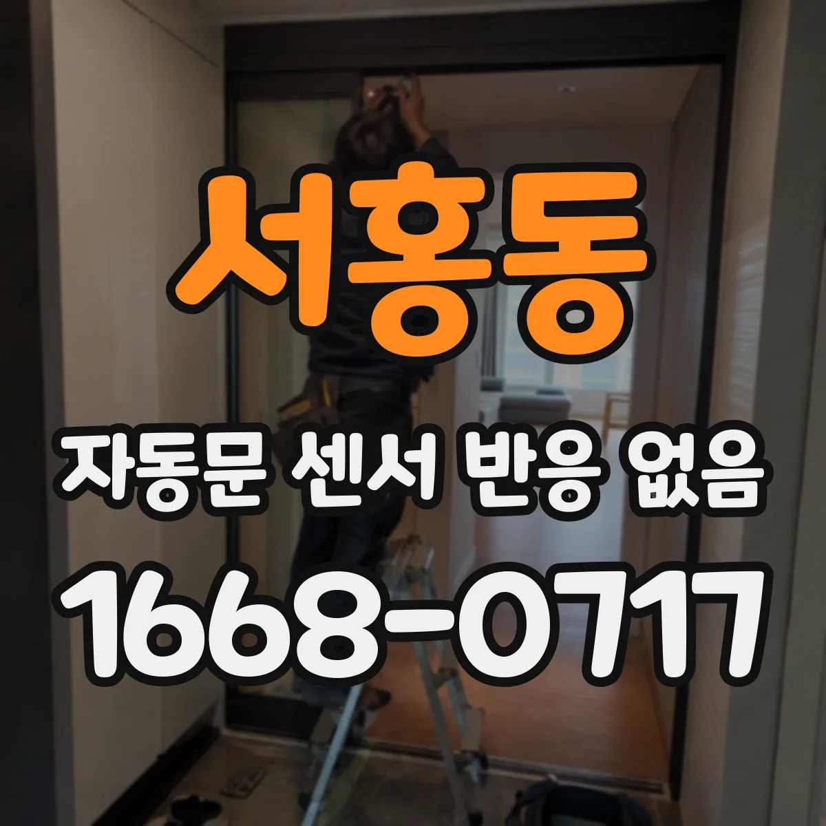 서홍동 자동문 센서 반응 없음
