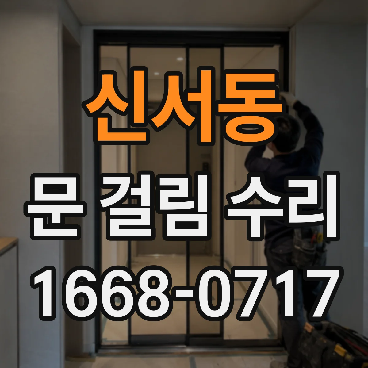 신서동 문 걸림 수리