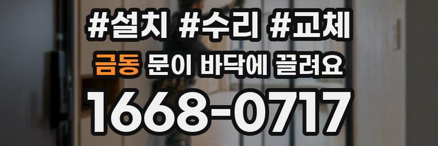 금동 문이 바닥에 끌려요