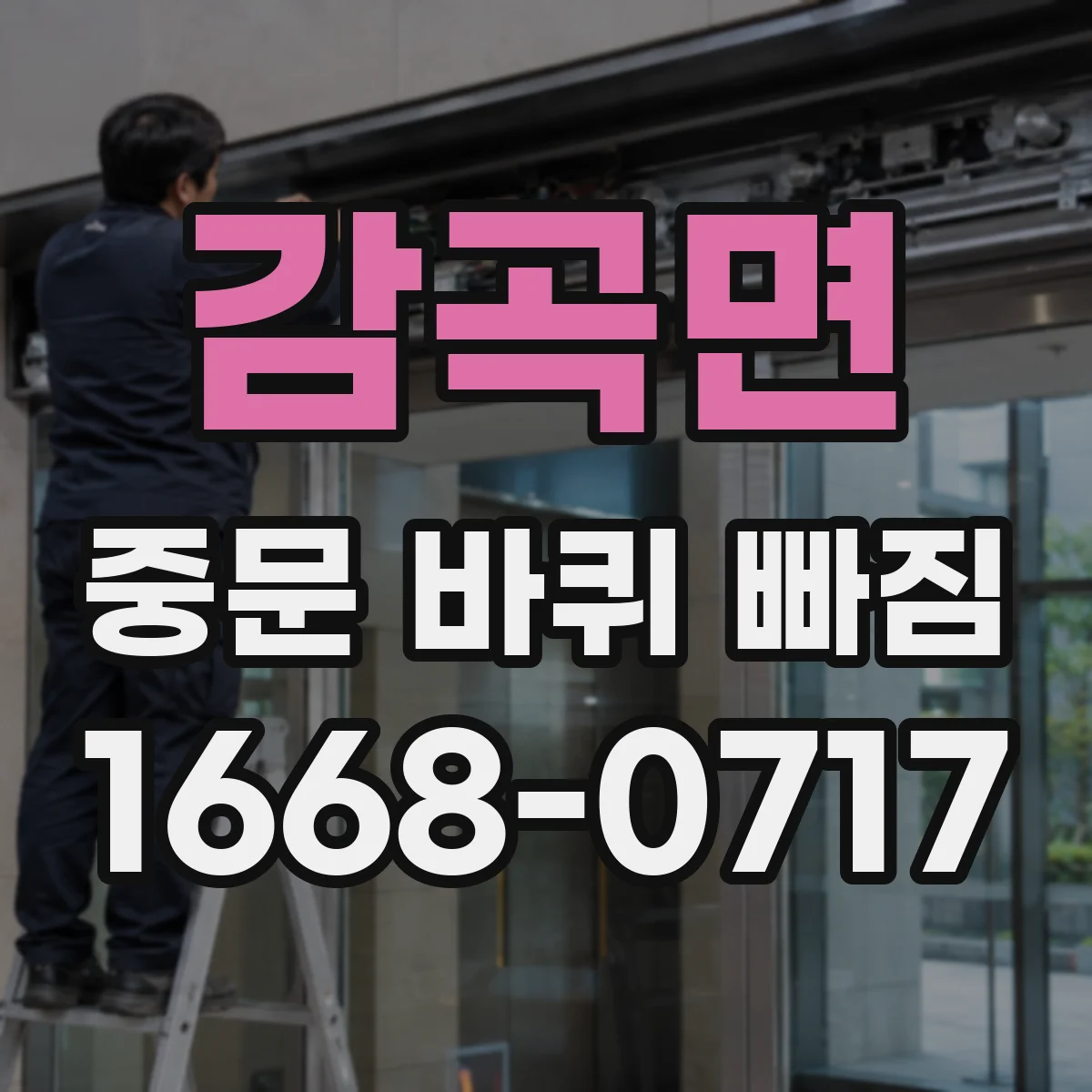 감곡면 중문 바퀴 빠짐