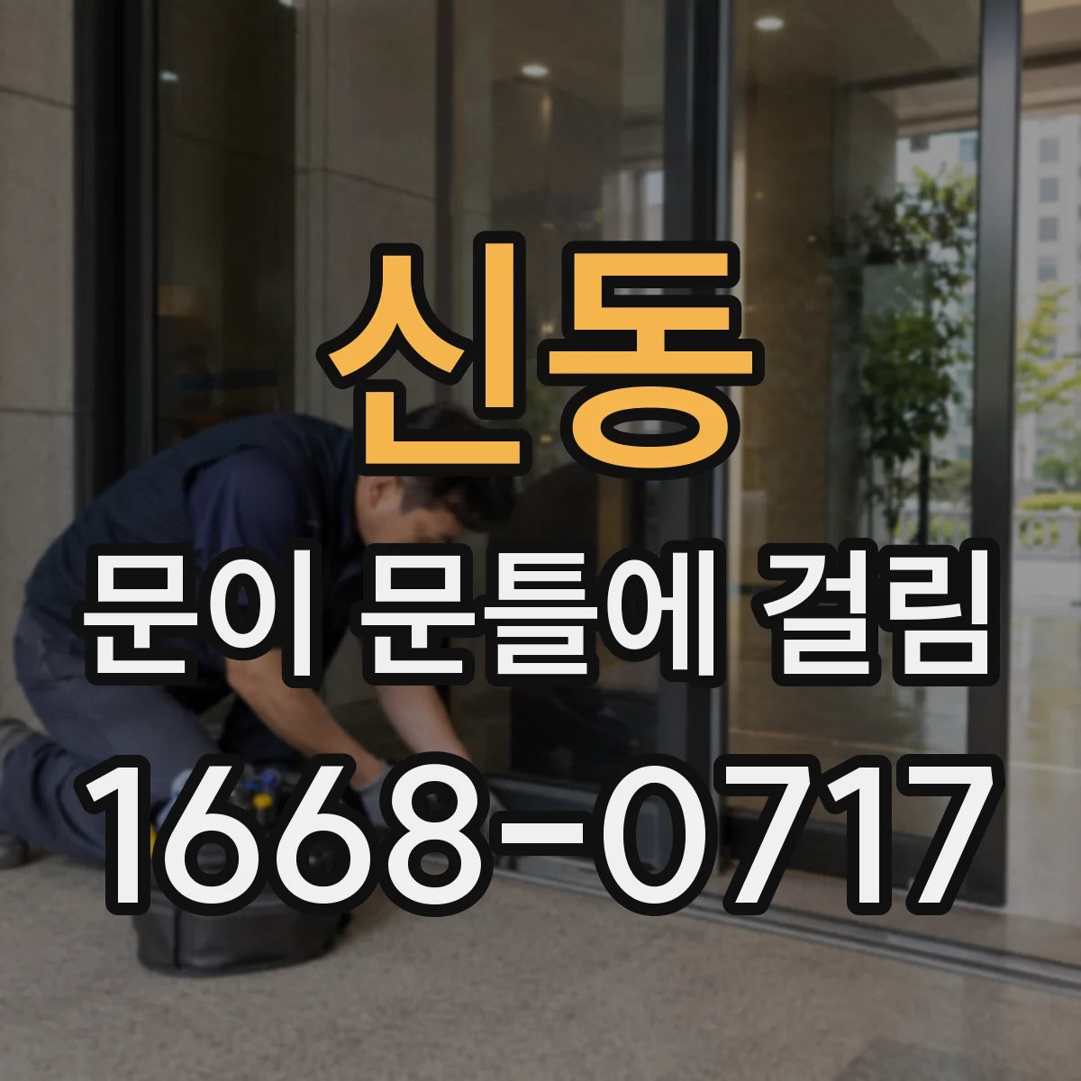 신동 문이 문틀에 걸림