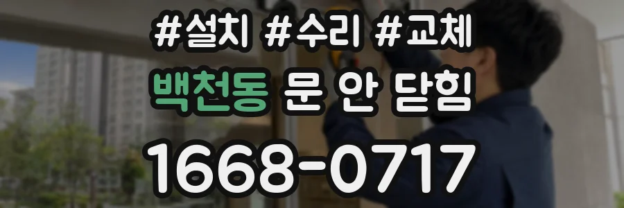 백천동 문 안 닫힘
