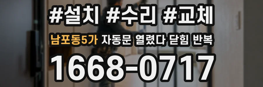 남포동5가 자동문 열렸다 닫힘 반복 현상은 문이 한 번 열리고 곧바로 닫히거나, 중간에 멈춘 상태에서 다시 열리며 이어질 수 있습니다.