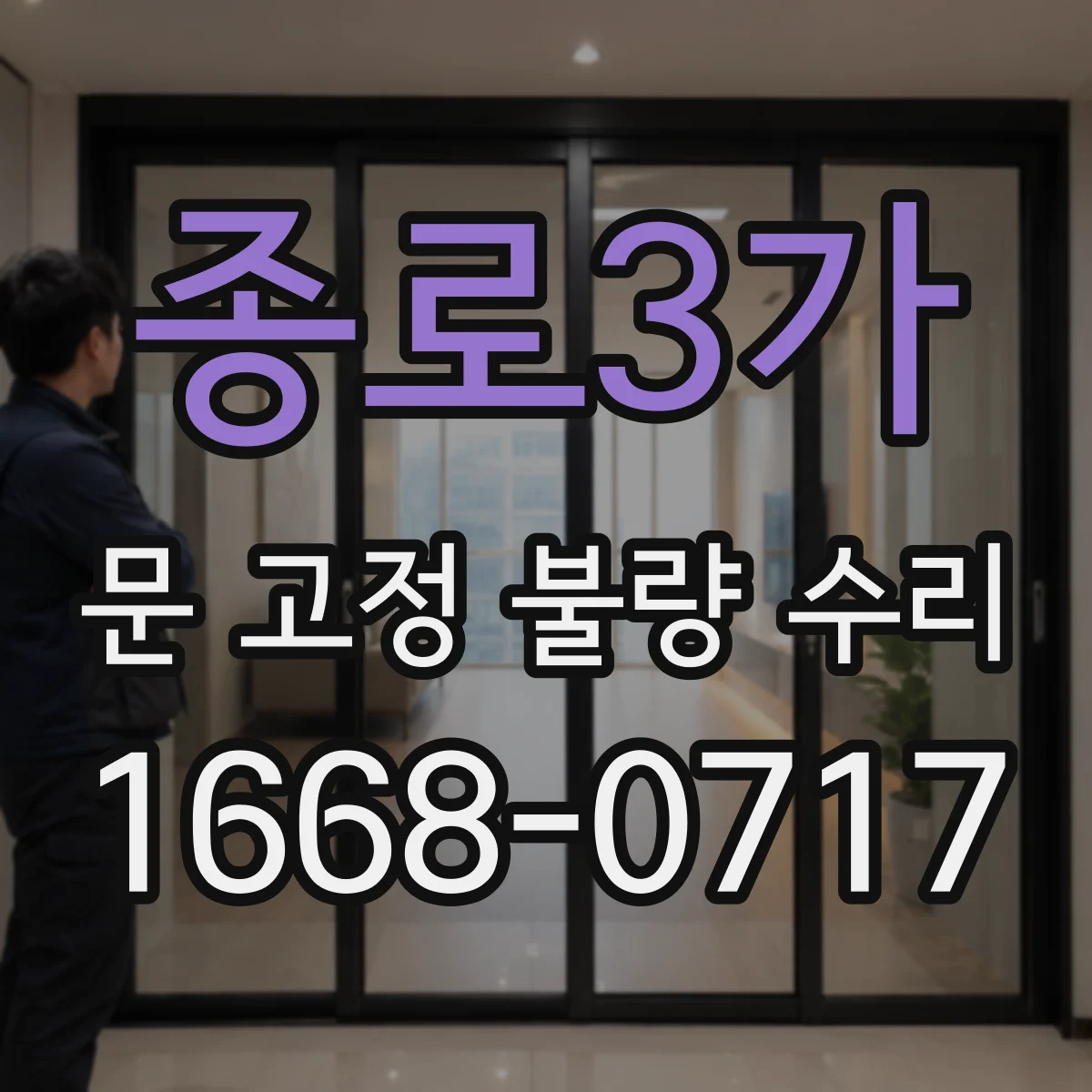 종로3가 문 고정 불량 수리 설치 상태 점검으로 방화 기능 보완