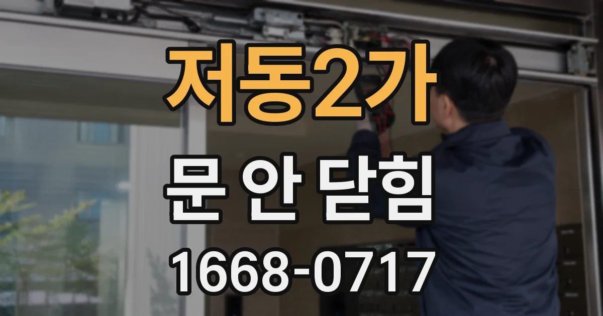 저동2가 문 안 닫힘