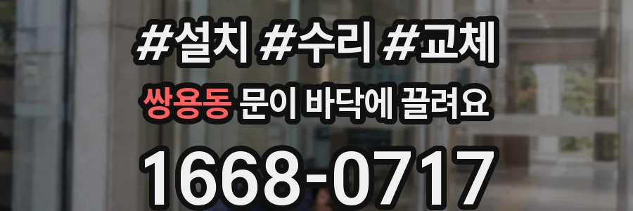 쌍용동 문이 바닥에 끌려요