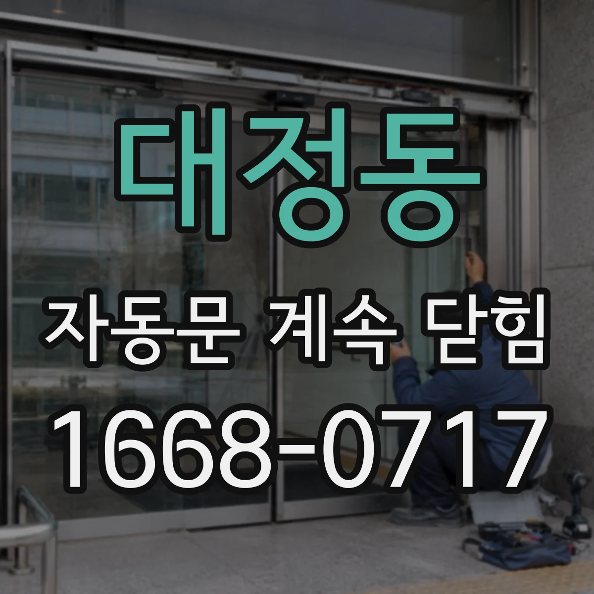대정동 자동문 계속 닫힘