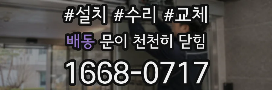 배동 문이 천천히 닫힘